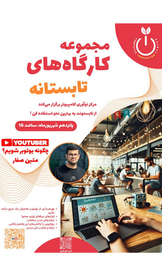 کارگاه چگونه یوتوبر شویم ؟